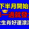 2月下半月開始接財，春節一過就發大財，三大生肖好運滾滾來！