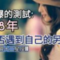 【準到爆的測試:】2018年你能否遇到自己的另一半？