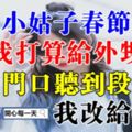 小姑子春節走親，我打算給外甥600，門口聽到段對話，我改給6000