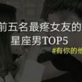 前五名最疼女友的星座男TOP5！有你的他嗎？