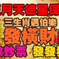 正月天德星保佑，三生肖遇伯樂、發橫財，數鈔票發發發！