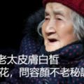 101歲老太皮膚白皙面若桃花，問容顏不老秘訣，基本沒人能做到！