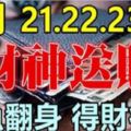 3月21-23日3天財神送錢，必鹹魚翻身財運亨通，得財得福生肖