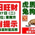 今天3月27日,每日旺財生肖提示：虎馬雞羊，兔狗豬蛇。六合財星到位！留言27868必轉！