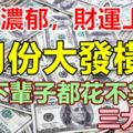 春意濃郁，財運上佳！3大生肖4月份大發橫財，下輩子都花不完