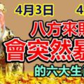 4月3日-4月9日，八方來財會突然暴富的六大生肖