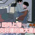 四月上旬，容易交好運的幾大星座