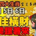 四大生肖4日5日6日，接住橫財，頭獎跟著來。