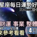 【十二星座每日運勢好與壞】愛情、財運、事業、整體運勢，一起來參考看看。（2018年04月10日）