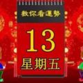 2018年4月13日，星期五，十二生肖今日運勢記得看【黃曆、生肖、宜忌】吉日擇選【必轉】