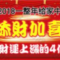 2018一整年給家中添財加喜，自身財運上漲的4個生肖