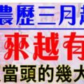 農曆三月起，這些生肖好運當頭，洪福齊天！越來越有錢！