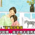 哈佛大學："逼"孩子養成這10個好習慣，孩子想不優秀都難！