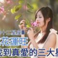 【5月桃花運旺】有望找到真愛的三大星座；5月開始迎來好運的三大星座,來看看有你嗎?