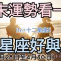 【十二星座周末運勢】周末星座運勢參考看看。（4月28日至4月30日）