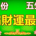 5月份偏財運最好的生肖