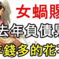 女蝸賜福：4大生肖去年負債累累，今年錢多的花都花不完！