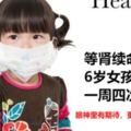 6歲女孩得了尿毒症，一周透析4次！腎移植到底有多難？