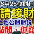 今日6月28發財日，6大生肖【請接財】土地公爺爺說：你點開，你發財！