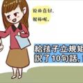 一位媽媽給孩子立規矩，只說了10句話，簡單實用，孩子受益一生！