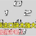 這個乘法口訣太強大了，留著教給孩子吧！