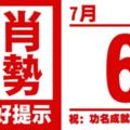 12生肖天天生肖運勢解析（7月6日）