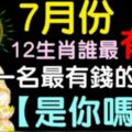 7月份，十二生肖誰最有錢【快來看看是不是你】