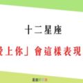 「滿滿的愛意，說不出口」！12星座「愛上你」會這樣表現出來！