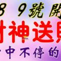 7，8，9號開始，這六大生肖財神下凡送財【橫財中不停】