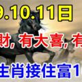 8月9.10.11日有橫財，有大喜，有大獎，8生肖接住富10年！