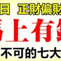 8月9日開始，正財偏財走高，馬上有錢的7大生肖