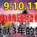 這六大生肖，8月9.10.11日3天內轉運發橫財，一發就3年！