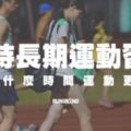 長期運動，對外貌的改變有多大？主要對2個方面有影響