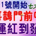 8月11號開始，這七大生肖喜鵲門前叫【財運紅到發紫】