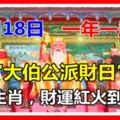 8月18日，一年一度「大伯公派財日」指定這7大生肖，從此財運紅火到過年！