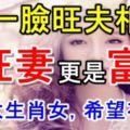 這5大生肖女，一臉旺夫相，是旺妻更是富婆，希望有妳！