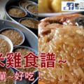 糯米雞食譜~簡單~好吃！只需要簡單的材料就能做哦！