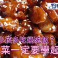 想要小孩多吃幾碗飯？這道菜一定要學起來！！