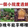 心理測試：你喜歡哪個院子度過餘生？測你年紀大了會享哪種福！