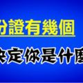 身份證有幾個1，你就是什麼人，據說很准！