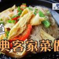 15道經典客家菜做法，用味覺去感受客家民俗飲食文化！