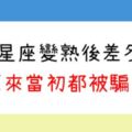 一切都是友情進化的鐵證！「想不到吧～」跟12星座變熟前後的「大反差」！