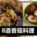 8道【香菇料理】簡單又好吃的家常菜！