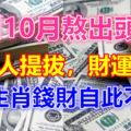 窮到10月熬出頭，有貴人提拔，財運爆紅，3大生肖錢財自此不缺