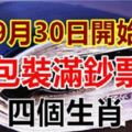 9月30日開始，錢包裝滿鈔票的四個生肖！