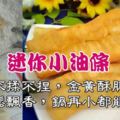 教你做迷你小油條，不揉不捏，金黃酥脆，蓬鬆飄香，鍋再小都能炸