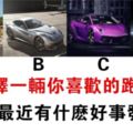 心理測試：你喜歡哪輛跑車？測你最近有什麼好事嗎？