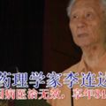 中藥藥理學家李連達逝世：曾撰文質疑天士力復方丹參滴丸