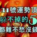 10月31號運勢頂呱呱，富貴躲不掉的5生肖，想窮都難，不愁沒錢花！