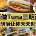 別再只會做Tuna三明治了!21款三明治食譜分享，讓你每天創造驚喜！